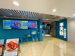 -半天妖烤鱼(东方新天地店)