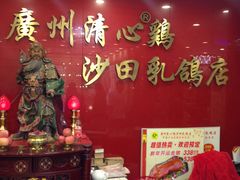 -清心鸡沙田乳鸽店·非遗传承(粤垦路店)
