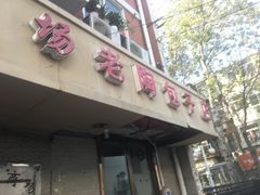 门面-老陶包子铺(南大西南村店)