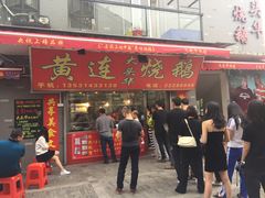 门面-黄连大头华烧鹅店(大良店)
