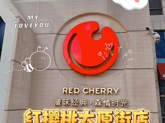 -红樱桃·欢乐餐厅(太原里店)