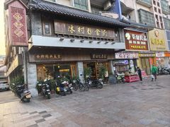 -黄但记老店·陈村粉食府