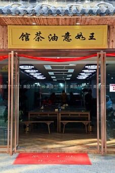 -王如意油茶(信旺·华府骏苑店)