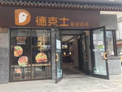 门面-德克士(前门店)
