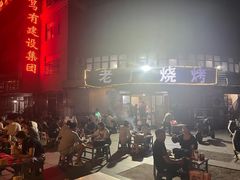 -老广烧烤(骆驼山康馨园店)