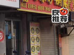 门面-春艳砂锅居(新玛特店)