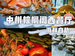 -棕榈阁·巴西烤肉海鲜自助餐厅(中州皇冠假日酒店)