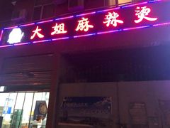 门面-大姐麻辣烫(莲宝中路店)