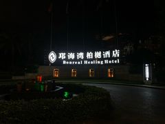 -西昌邛海湾柏樾酒店(原邛海湾柏栎度假酒店)