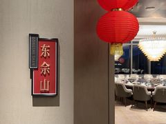 -佘山世茂艾美·御珍轩中餐厅