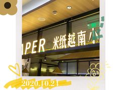 -米纸越南小馆(金鹰世界店)