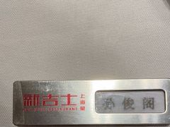 -新吉士·上海菜(浦东LCM置汇旭辉店)