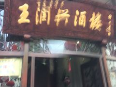 门面-皇饭儿·王润兴酒楼(河坊街店)