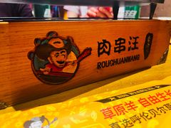 -肉串汪(西便门店)
