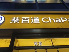 -茶百道(春熙路银石广场店)