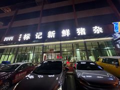 -标记美食新鲜猪杂(兴南大道店)