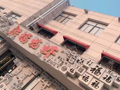 门面-洪福龙虾