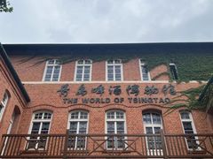 -青岛啤酒博物馆