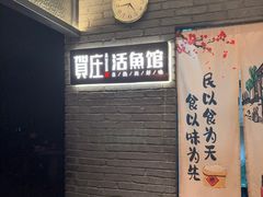 -贺庄·活鱼馆(珠吉路店)