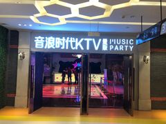 -音浪时代量贩KTV(美利广场店)