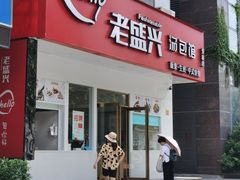 门面-老盛兴汤包馆(安波店)