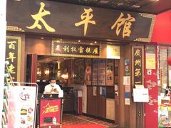 门面-太平馆西餐厅(北京路店)