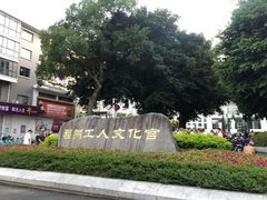 -福州工人文化宫