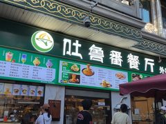 -清真吐鲁番餐厅(牛街店)