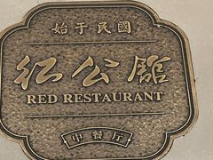 -民国红公馆·秦淮八艳(夫子庙店)