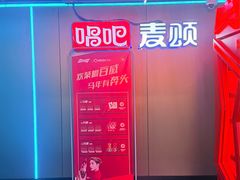 -唱吧麦颂KTV(西单华威潮铺街店)