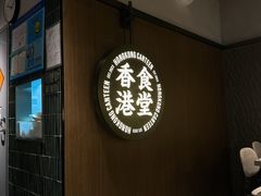 -留半山·香港食堂(啦啦宝都店)