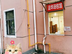 -法华汤包馆(法华镇路店)