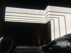 -霖公馆SPA·足道(普善路店)