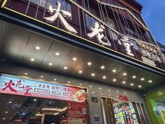 -火龙堂·风味民间菜(文一路店)