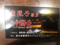 -老院子饭店·鲁菜·海鲜·家常菜