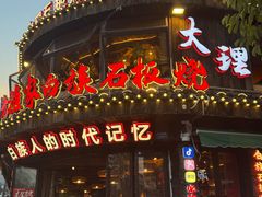 -阿昌白族石板烧·菌锅(大理古城店)
