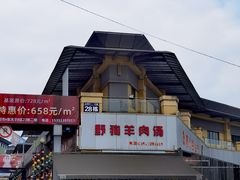 门面-野狗羊肉汤