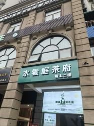 -御品•瑶浴灸疗SPA