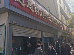 -逍遥镇刘相五胡辣汤豆沫馆(康复中街店)