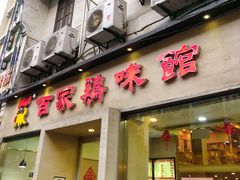 门面-百家鸡味馆(清泰店)
