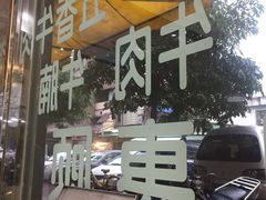 门面-福合埕牛肉丸(水仙园店)