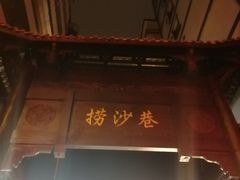 -捞沙巷