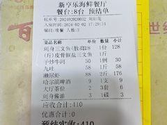 账单-新享乐海鲜(翠华路店)