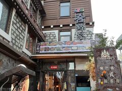 -四姑娘山阿巴郎·藏式花园餐厅