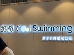 -酷游亲子游泳中心