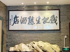 -钱记·乡野菜(紫荆花路店)