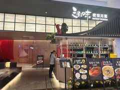 -三生三味密宗川菜(来福士店)