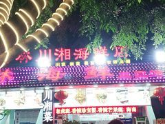 大堂-范饭椰林川湘味海鲜·椰子鸡(三亚湾椰梦长廊店)