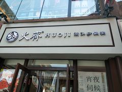 门面-火齐潮汕砂锅粥(五道口店)