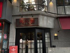 -吴氏荟THEWOO'S·精致川菜